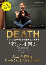 画像をギャラリービューアに読み込む, #S.ケーガン 著 #「死」とは何か 完全翻訳版 イェール大学 ケ-ガンシエリ-S :9784866511283