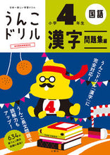 画像をギャラリービューアに読み込む, #文響社 #うんこドリル漢字問題集編小学4年生