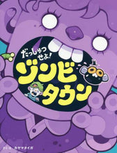 画像をギャラリービューアに読み込む, カヤマタイガ / だっしゅつせよ!ゾンビタウン