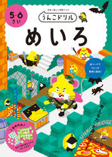 画像をギャラリービューアに読み込む, #文響社 #うんこドリルめいろ5・6さい