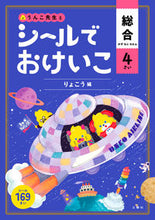 画像をギャラリービューアに読み込む, #シールでおけいこ 総合 4さい りょこう : Keiko with a sticker General 4 years old Ryoko : 9784866512235