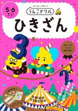 画像をギャラリービューアに読み込む, #うんこドリル ひきざん 5・6さい : Unko Drill Hikizan 5/6 years old : 9784866512860