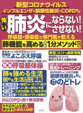 画像をギャラリービューアに読み込む, 文響社 / 怖い肺炎にならない!させない!呼吸器・感