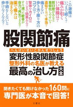Load image into Gallery viewer, #文響社 #股関節痛変形性股関節症整形外科の名医 :9784866513065