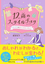 画像をギャラリービューアに読み込む, #服部 裕子 #12歳のスタイルブック はじめてのおしゃ ハツトリヒロコ :9784866513140