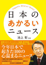 画像をギャラリービューアに読み込む, #日本のあかるいニュース :9784866513157
