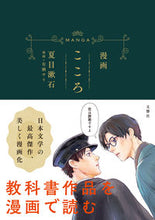 Load image into Gallery viewer, #夏目 漱石 原作 #漫画 こころ ナツメソウセキ :9784866513362