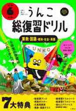 画像をギャラリービューアに読み込む, 文響社 / うんこ総復習ドリル小学6年生