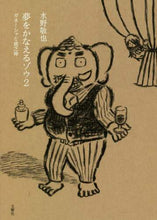 画像をギャラリービューアに読み込む, 水野敬也 / 夢をかなえるゾウ2ガネーシャと貧
