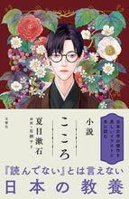 Load image into Gallery viewer, #夏目 漱石 原作 #小説 こころ ナツメソウセキ :9784866513560