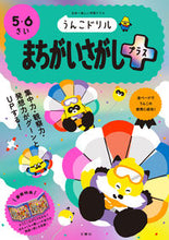画像をギャラリービューアに読み込む, #文響社 #うんこドリルまちがいさがしプラス5・6