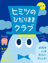 Load image into Gallery viewer, #キリーロバ・ナージャ #ヒミツのひだりききクラブ キリ-ロバナ-ジヤ :9784866514086