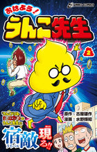 画像をギャラリービューアに読み込む, #古屋 雄作 原作 #おはよう!うんこ先生 2 フルヤユウサク :9784866514550