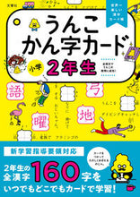 画像をギャラリービューアに読み込む, #文響社 #うんこかん字カード小学2年生