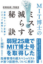 画像をギャラリービューアに読み込む, #邱 強 著 #MIT博士のミスを減らす秘訣 キユウキヨウ :9784866515090