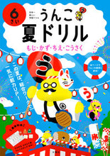 画像をギャラリービューアに読み込む, #文響社 #うんこ夏ドリル6さい