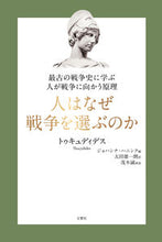 画像をギャラリービューアに読み込む, #トゥキュディデス 著 #人はなぜ戦争を選ぶのか トウキユデイデス :9784866515427