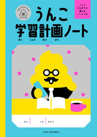 #うんこ学習計画ノート :9784866515748
