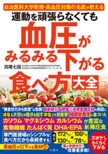 画像をギャラリービューアに読み込む, #苅尾七臣 #血圧がみるみる下がる食べ方大全 :9784866515939