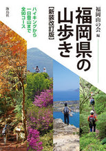 画像をギャラリービューアに読み込む, #福岡山の会 編 #福岡県の山歩き 新装改訂版 ハイキングか フクオカヤマノカイ :9784866560168