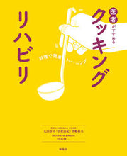 画像をギャラリービューアに読み込む, #医者がすすめるクッキングリハビリ :9784866561059