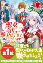 画像をギャラリービューアに読み込む, #新山 サホ 著 #聖女になるので二度目の人生は勝手にさせて ニイヤマサホ :9784866571362