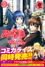 画像をギャラリービューアに読み込む, #広瀬 煉 著 #魔導師は平凡を望む 21 ヒロセレン :9784866571379