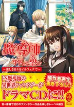画像をギャラリービューアに読み込む, #広瀬 煉 著 #魔導師は平凡を望む CD付~愛しき日々を ヒロセレン :9784866571485