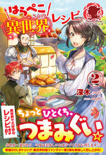 画像をギャラリービューアに読み込む, #深木 著 #はらぺこさんの異世界レシピ 2 ミキ :9784866571898