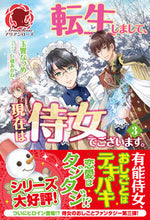 画像をギャラリービューアに読み込む, #玉響 なつめ 著 #転生しまして、現在は侍女でございます 3 タマユラナツメ :9784866571997