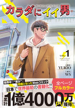 画像をギャラリービューアに読み込む, #YUKIO漫 #カラダにイイ男1
