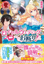 画像をギャラリービューアに読み込む, #徒然花 著 #ロイヤルウェディングはお断り! ツレズレバナ :9784866572079