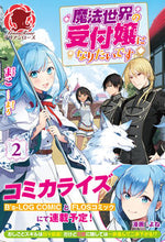 画像をギャラリービューアに読み込む, #まこ 著 #魔法世界の受付嬢になりたいです 2 マコ :9784866572222