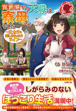 画像をギャラリービューアに読み込む, #くる ひなた 著 #異世界での天職は寮母さんでした~王太子と クルヒナタ :9784866572239