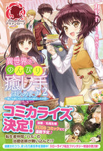 画像をギャラリービューアに読み込む, #カヤ 著 #異世界でのんびり癒し手はじめます 2 カヤ :9784866572284