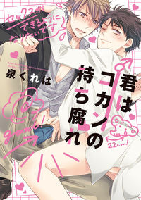 #君はコカンの持ち腐れ :9784866572321