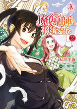 画像をギャラリービューアに読み込む, #太平 洋海 著 #魔導師は平凡を望む 2 タイヘイヒロミ :9784866572550