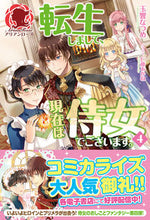 画像をギャラリービューアに読み込む, #玉響 なつめ 著 #転生しまして、現在は侍女でございます 4 タマユラナツメ :9784866572574