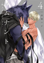 画像をギャラリービューアに読み込む, #羽純ハナ #レムナント-獣人オメガバース-4 :9784866572628