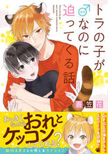 画像をギャラリービューアに読み込む, #吾笠花 著 #トラの子が♂なのに迫ってくる話 アカサカ :9784866572642