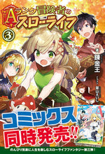 画像をギャラリービューアに読み込む, #錬金王 著 #Aランク冒険者のスローライフ 3 レンキンオウ :9784866572789