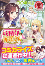 画像をギャラリービューアに読み込む, #藤野 著 #妖精印の薬屋さん 2 トウヤ :9784866572864