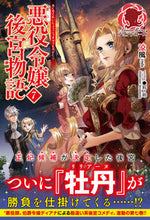 画像をギャラリービューアに読み込む, #涼風 著 #悪役令嬢後宮物語 7 リヨウフウ :9784866572994