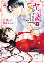 Load image into Gallery viewer, #雪狸 著 #ヤンデレ系乙女ゲーの世界に転生してし 3 セツリ :9784866573168