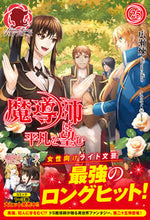 画像をギャラリービューアに読み込む, #広瀬 煉 著 #魔導師は平凡を望む 25 ヒロセレン :9784866573243