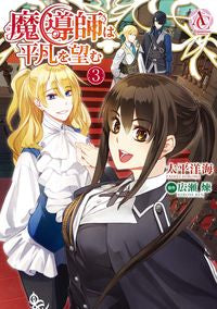 #太平 洋海 著 #魔導師は平凡を望む 3 タイヘイヒロミ :9784866573267