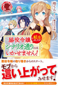 #Kashiwaten #IWasReincarnatedAsASideCharacterButNotAccordingToTheScenario