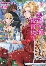 画像をギャラリービューアに読み込む, #晴十ナツメグ #悪役令嬢後宮物語2
