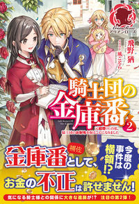 #飛野 猶 著 #騎士団の金庫番 2~元経理OLの私、 トビノユウ :9784866573656