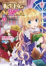 画像をギャラリービューアに読み込む, #玉岡 かがり 著 #転生王女は今日も旗を叩き折る 4 タマオカカガリ :9784866573793